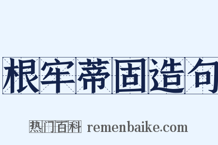 根牢蒂固造句是什么意思的图片